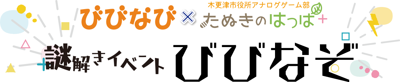 びびなび×たぬきのはっぱ　謎解きイベント びびなぞ